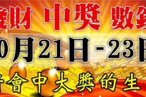 10月21.22.23號財氣沖天，3天將會中大獎，發大財的6生肖