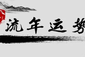 不得不知道！106年10月份八字運勢分析。