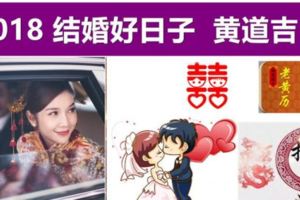 明年準備結婚的快收藏起來！2018結婚吉日