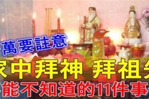 千萬要註意！家中拜神、拜祖先不能不知道的11件事情