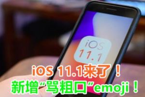 iOS11.1來了！新增「罵粗口」emoji！