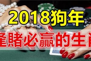 2018狗年，逢賭必贏的六大生肖！