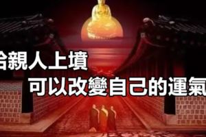 給親人上墳，可以改變自己的運氣！