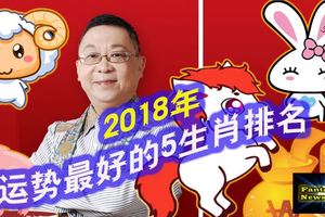 2018年運勢最好的5生肖排名