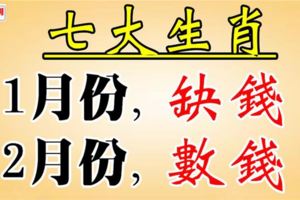 七大生肖：11月缺錢，12月數錢！