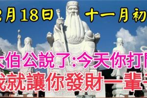 今天12月18發財日！大伯公說了：今天你打開，我就讓你發財一輩子，你就迷信一次吧！100%靈驗！