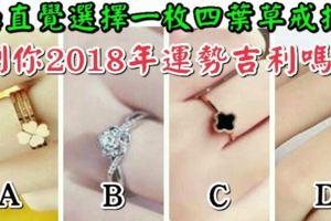 測你2018年運勢吉利嗎？憑直覺選擇一枚四葉草戒指