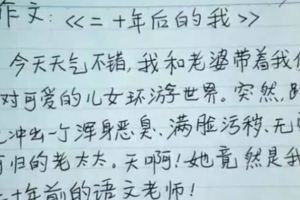 小學生寫作文，語文老師要氣死，我卻笑抽了！這些孩子太有才了！！！