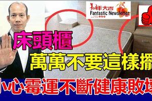 【床頭櫃】萬萬不要這樣擺，觸犯風水禁忌，小心黴運不斷健康敗壞！