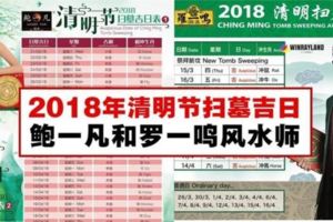  鮑一凡和羅一鳴風水師2018年清明節掃墓吉日