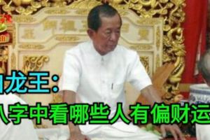 白龍王：八字中看哪些人有偏財運？