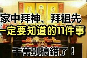 千萬要註意!家中拜神、拜祖先不能不知道的11件事情~~