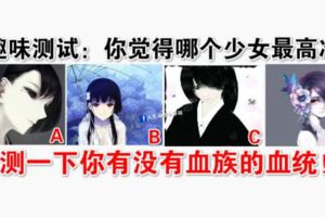 趣味測試：你覺得哪個少女最高冷？測一下你有沒有血族的血統！