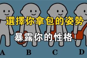 你是哪種拿包姿勢，揭示你真實的性格！