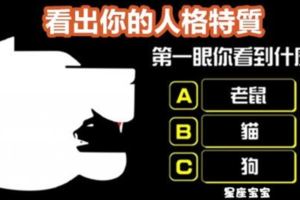 【古希臘人格測試】第一眼看見啥？看你人格特質！