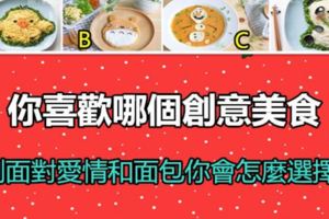 你喜歡哪個創意美食，測面對愛情和麵包你會怎麼選擇