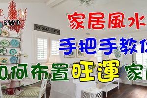 家居風水，手把手教你如何布置旺運家居！