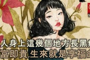 女人身上這幾個地方長黑痣，非富即貴，生來就是享福命！