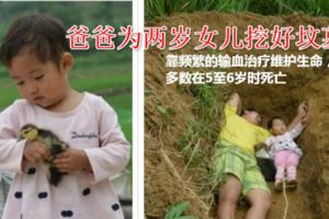 爸爸為兩歲女兒挖好墳墓，女兒一天天長大，死亡一天天臨近