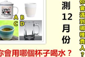 你會用哪個杯子喝水？測12月份你會遇到哪種貴人？