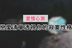 【愛情心測】戀愛清單透視你的寂寞性格