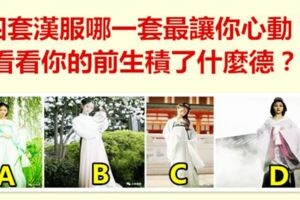 四套漢服哪一套最讓你心動？看看你的前生積了什麼德？