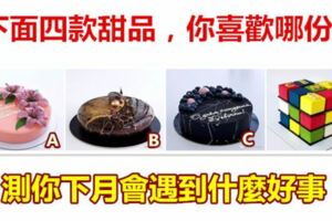 下面四款甜品，你喜歡哪份？測你下月會遇到什麼好事！