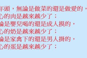 這年頭，放心的雞是越來越少了