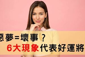 做惡夢是有可怕的事要發生？那是「吉兆」，6大現象好運找上你