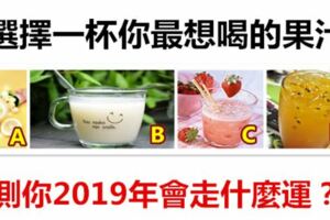 選擇一杯你最想喝的果汁，測你2019年會走什麼運？