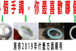 心理測試：4個手鐲，你最喜歡哪個？測你2019年什麼方面順利