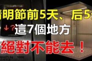 清明節也屬於鬼節，前5天、後5天，絕對不能去的7個地方，小心把不乾淨的東西帶回家