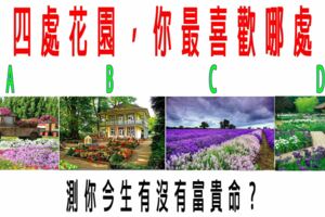 心理測試：四處花園，你最喜歡哪處？測你今生有沒有富貴命？