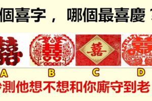 4個喜字，哪個最喜慶？秒測他想不想和你廝守到老？