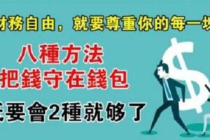 8種方法把錢守在錢包，只要會2種就夠了，很簡單卻很多人辦不到