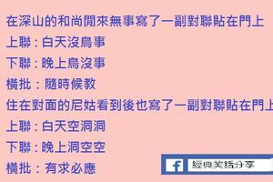 在深山的和尚閒來無事寫了一副對聯貼在門上