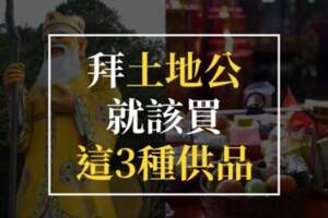 拜土地公就該買「這3種供品」！拜對了，往後財源滾滾來；拜錯了，後果自負！