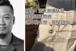 痛心！藍天救援隊員許鵬運送物資遇車禍去世，年僅39歲