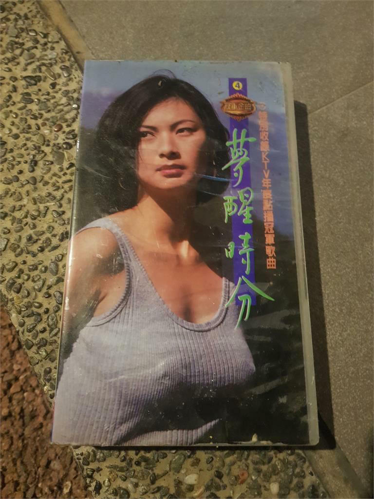 有網友在臉書社團「路上觀察學院」分享撿到《夢醒時分》伴唱帶，並大讚封面正妹。（圖／翻攝臉書）