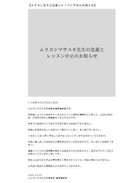 村吉雅之官方網站公開死訊。（圖／日網）