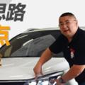 細聊寶駿新730二手車專家扒新車（2）