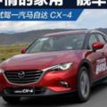 一見鍾情的家用「靚車」試駕新款一汽馬自達CX-4