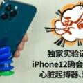 實錘！iPhone12可逼停心臟除顫器，磁場超安全閾值30倍