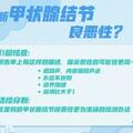 甲狀腺結節，都會變成癌嗎？醫生提醒：報告單上出現這些問題，較危險