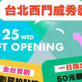 影迷衝了！西門威秀、桃知道威秀這天看電影「只要50元」 限量1000張