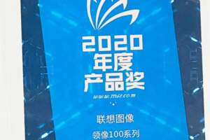 國貨品質不同凡響聯想圖像榮獲IT168「2020年度產品獎」