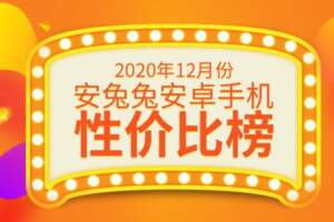 12月安卓手機性價比榜：千元買旗艦芯、小米11高端奪冠