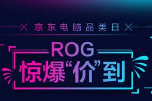 ROG多款20系機型迎來史低價，還要不要繼續搶30系筆記本？