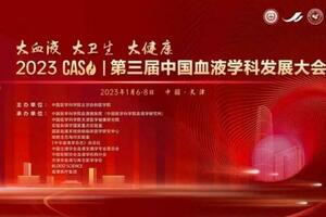 2023 CASH｜把握創新發展機遇，迎接紅細胞疾病診療新時代