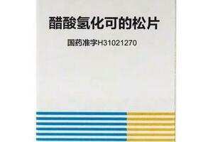 價格翻8倍仍全網斷貨，醋酸氫化可的松片緣何漲價